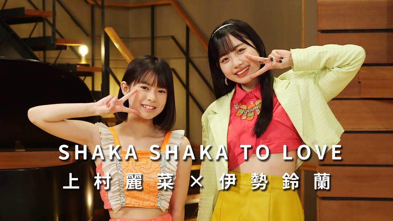 ONE PLUS ONE上村麗菜×伊勢鈴蘭「SHAKA SHAKA TO LOVE」