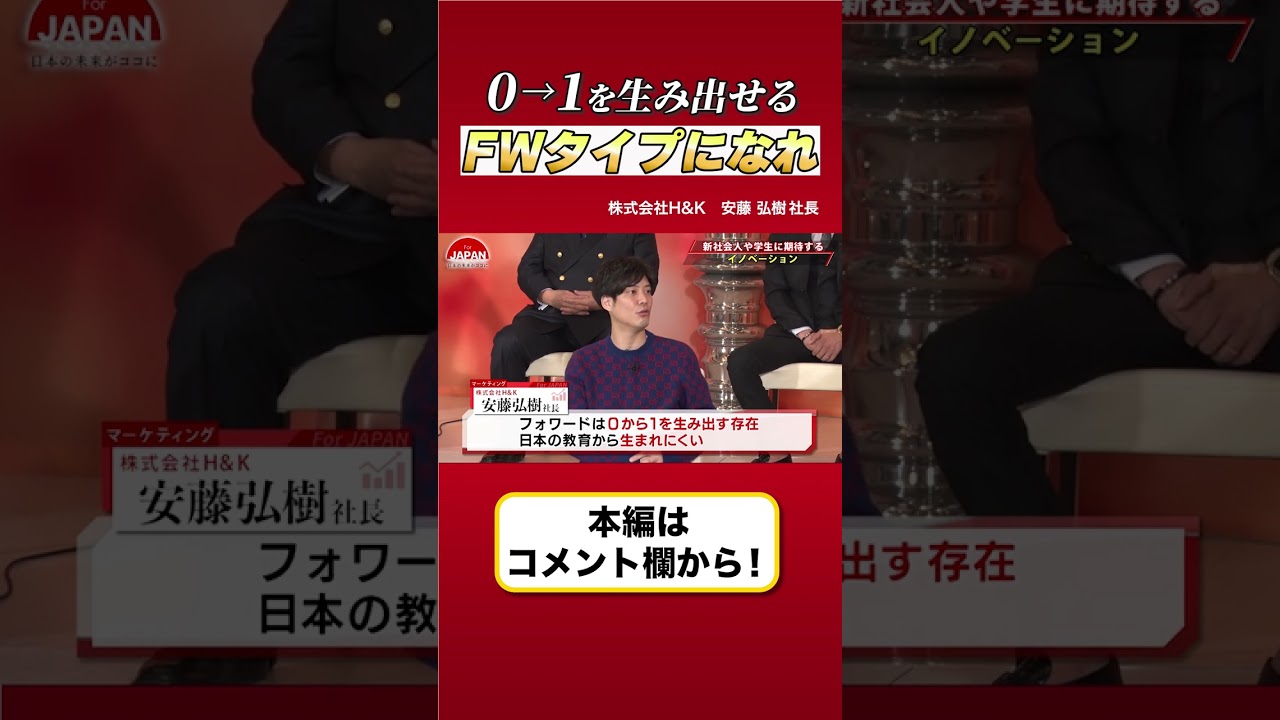 【新社会人や学生に期待すること】日本からフォワードは生まれない