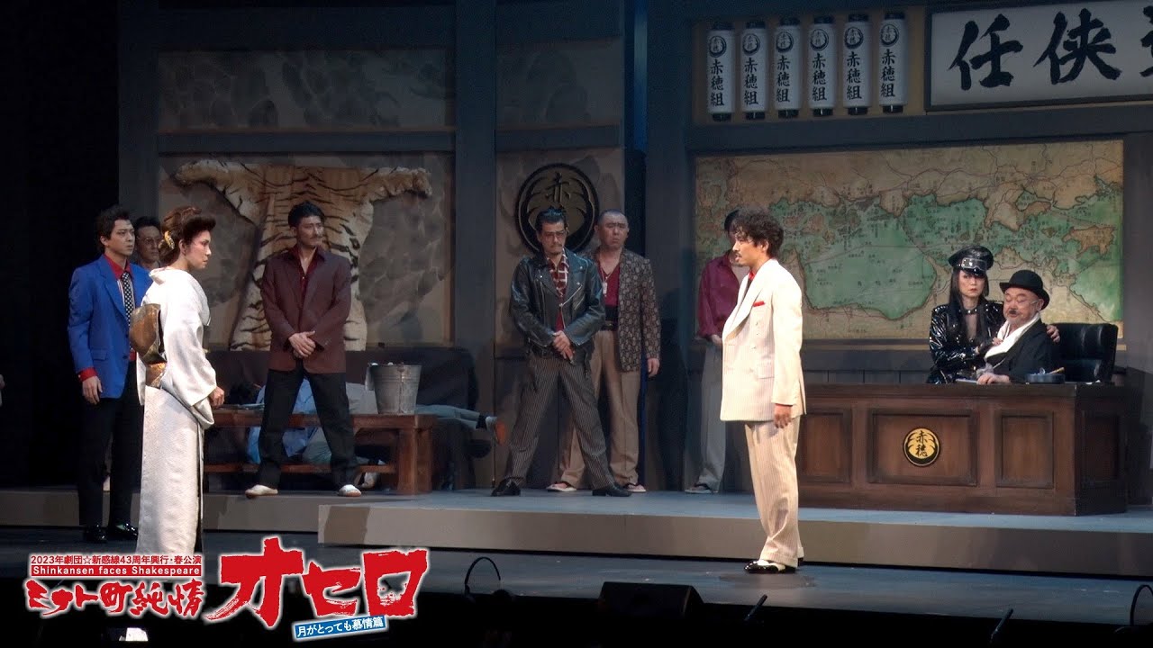2023年劇団☆新感線43周年興行・春公演 Shinkansen faces Shakespeare『ミナト町純情オセロ～月がとっても慕情篇～』ダイジェスト