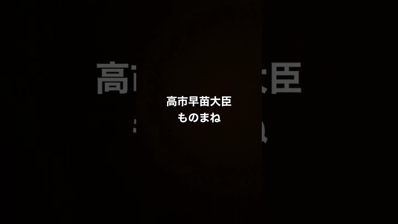 政治家ものまね特別編　高市早苗経済安全保障担当大臣の決意