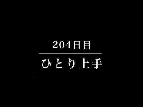204日目  ひとり上手／中島みゆき