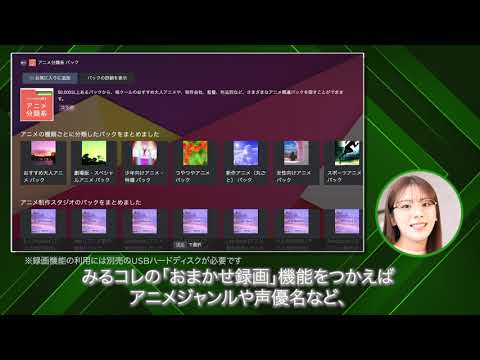 【貴島明日香オススメ！】 スポーツ観るなら！アニメ録るなら！オススメの12ポイント　⑦みるコレ（おまかせ録画）【断然レグザ！】