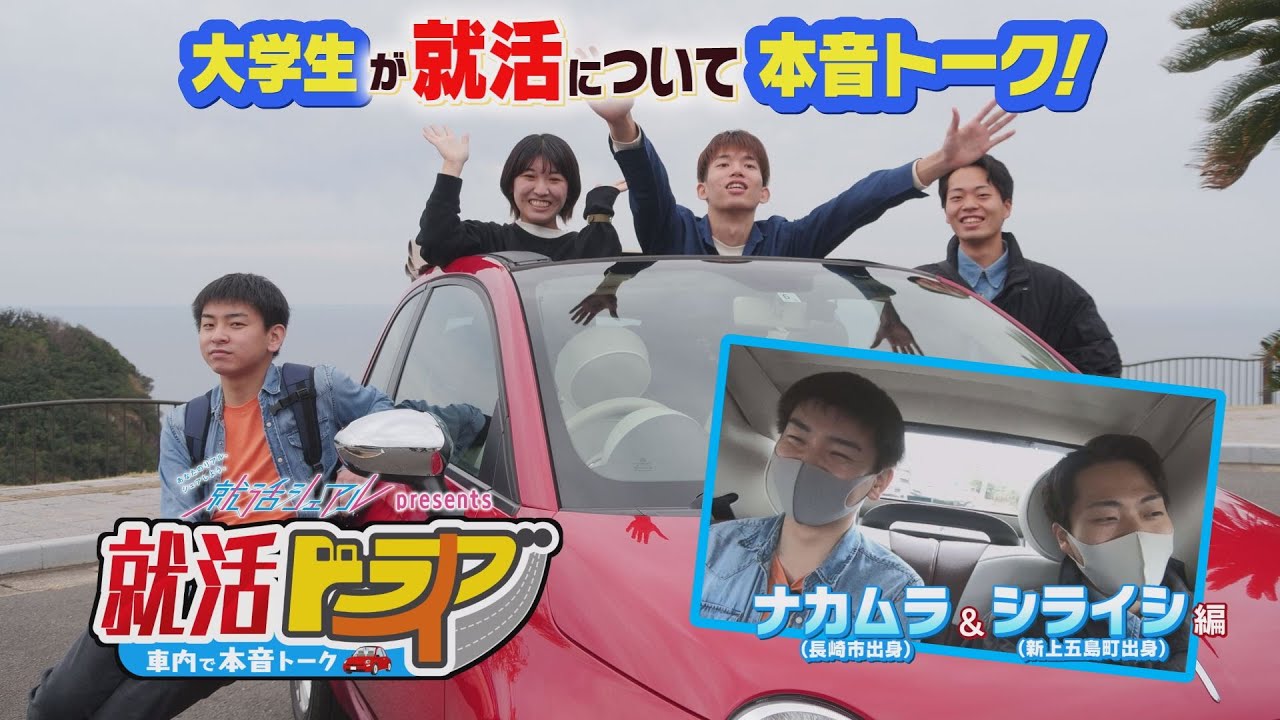 就活ドライブーnagasaki ー#04地元就職