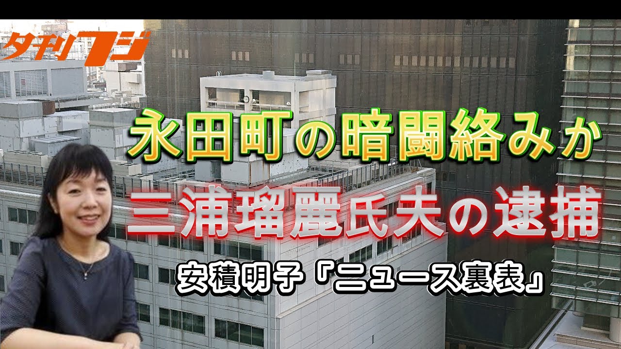 三浦瑠麗氏夫の逮捕、永田町の暗闘絡みか　安積明子「ニュース裏表」