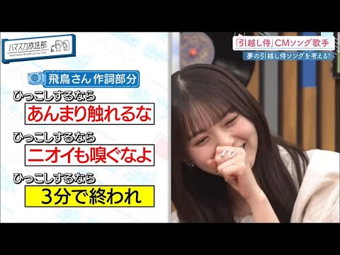 引越しは3分で終わらせてほしい齋藤飛鳥【乃木坂46】