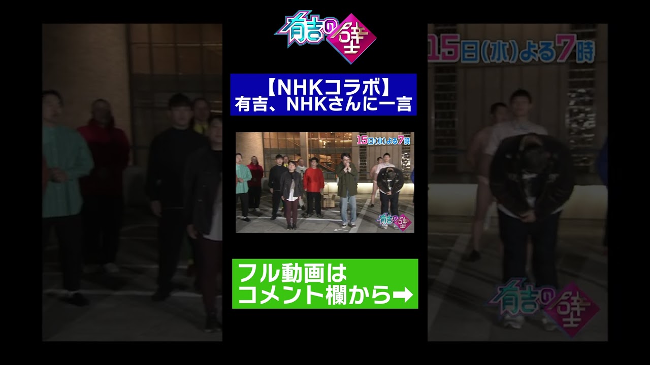 【NHKコラボ】有吉、NHKさんに一言【#有吉の壁】#shorts