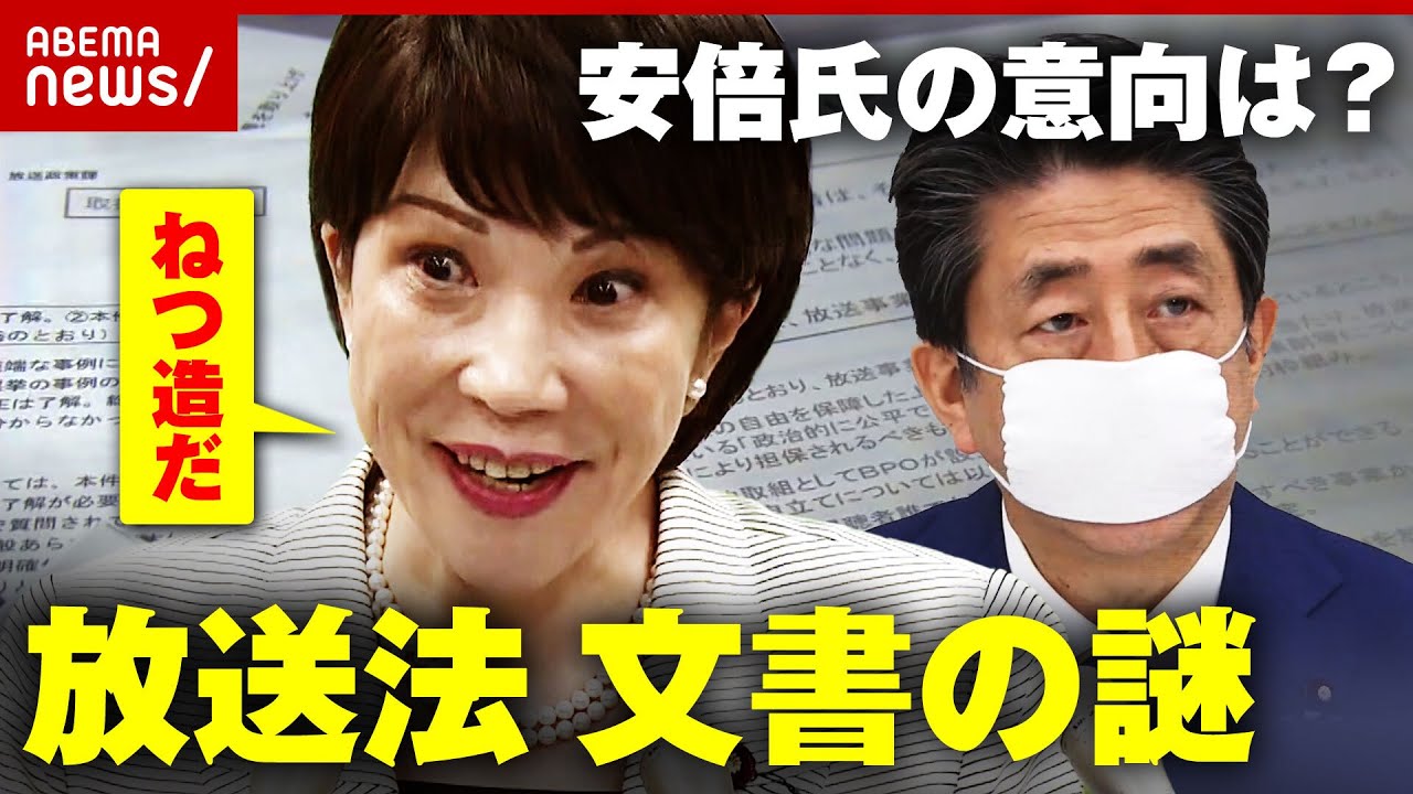 【ねつ造？】「放送法なくす考えに変わっていた」安倍元総理の意向は？“放送法”文書の謎｜ABEMA的ニュースショー