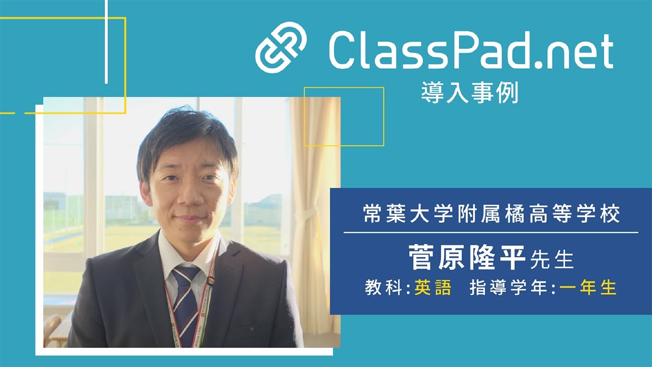 CASIO ICT学習アプリClassPad.net導入事例～常葉大学附属橘高等学校篇（菅原 隆平先生）