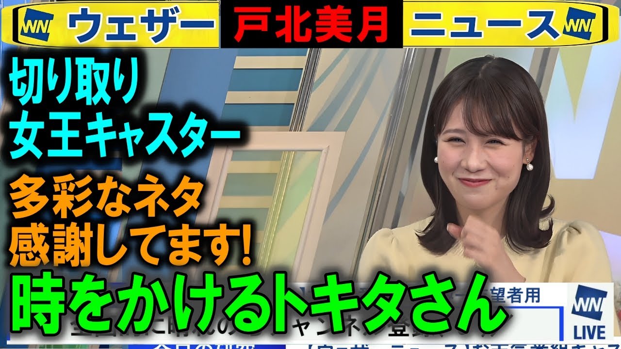 言い間違えシーン 戸北美月ウェザーニュース