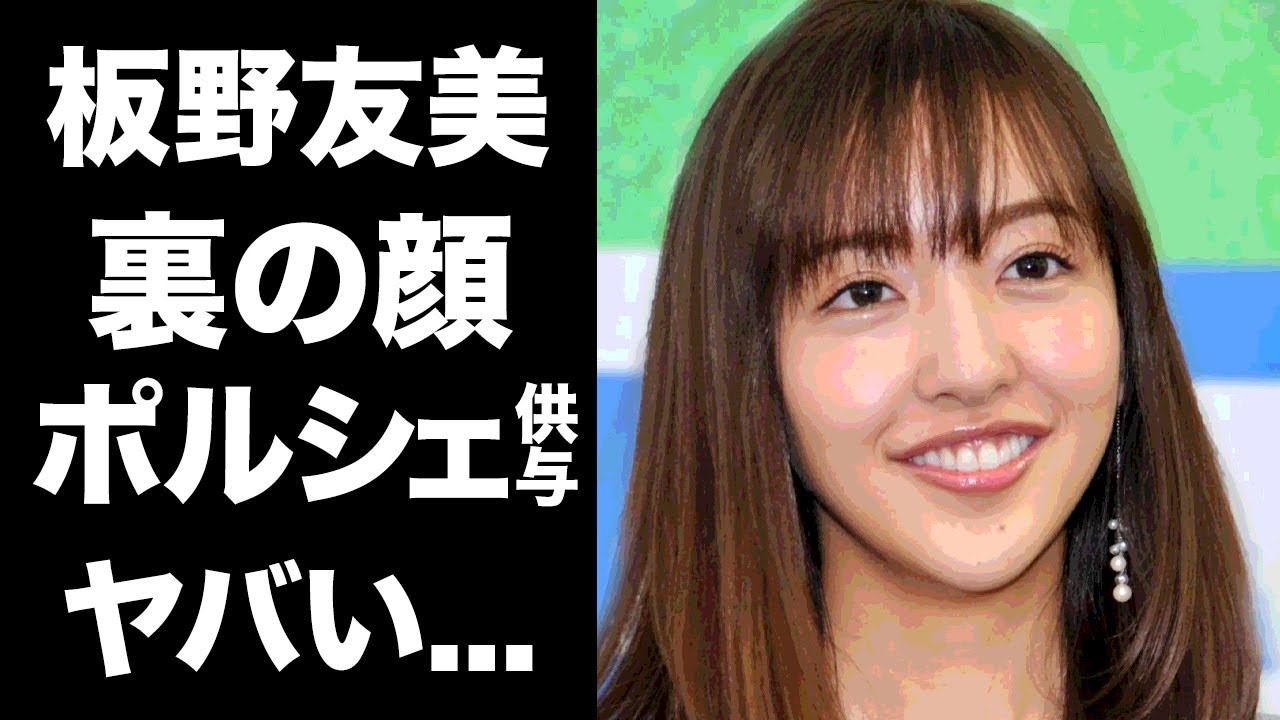 【驚愕】板野友美のヤバすぎる裏の顔...ポルシェ"供与"『44億円破産』した接骨院との闇深い関係や恋愛禁止ルールを破っても秋元康から特別扱いされていた理由に驚愕！