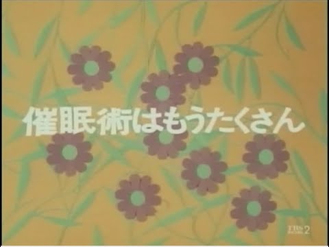 なんたって18歳！ 第29話 催眠術はもうたくさん