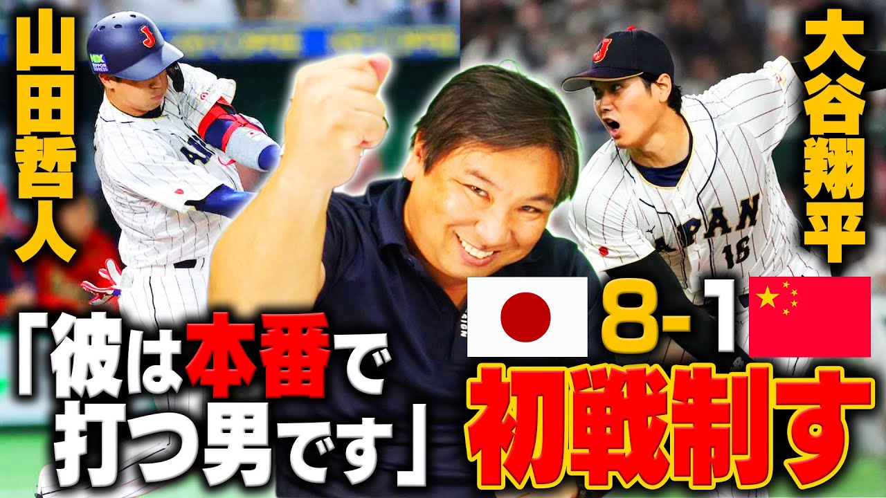 【WBC初戦】侍ジャパンが白星発進！「なぜ戸郷はスライダー投げないのか？」里崎が選ぶ"裏MVP"選手とは？WBC中国戦を詳しく解説します！