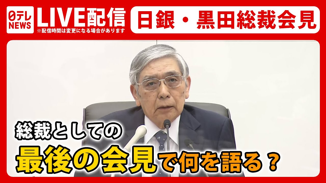 【ライブ】「金融緩和は成功だった」日銀・黒田東彦総裁 ”最後”の決定会合後 記者会見 ――日銀は異次元緩和を継続へ、黒田総裁はこれまでの総括で何を語る？（日テレNEWS LIVE）