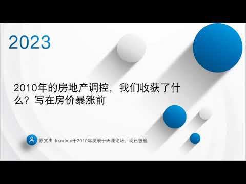 天涯神贴 |《2010年的房地产调控，我们收获了什么？》【 kk大神 kkndme】 语音版 #kk大神 #房地产 #中国 #政治 #学习 #墙 #天涯