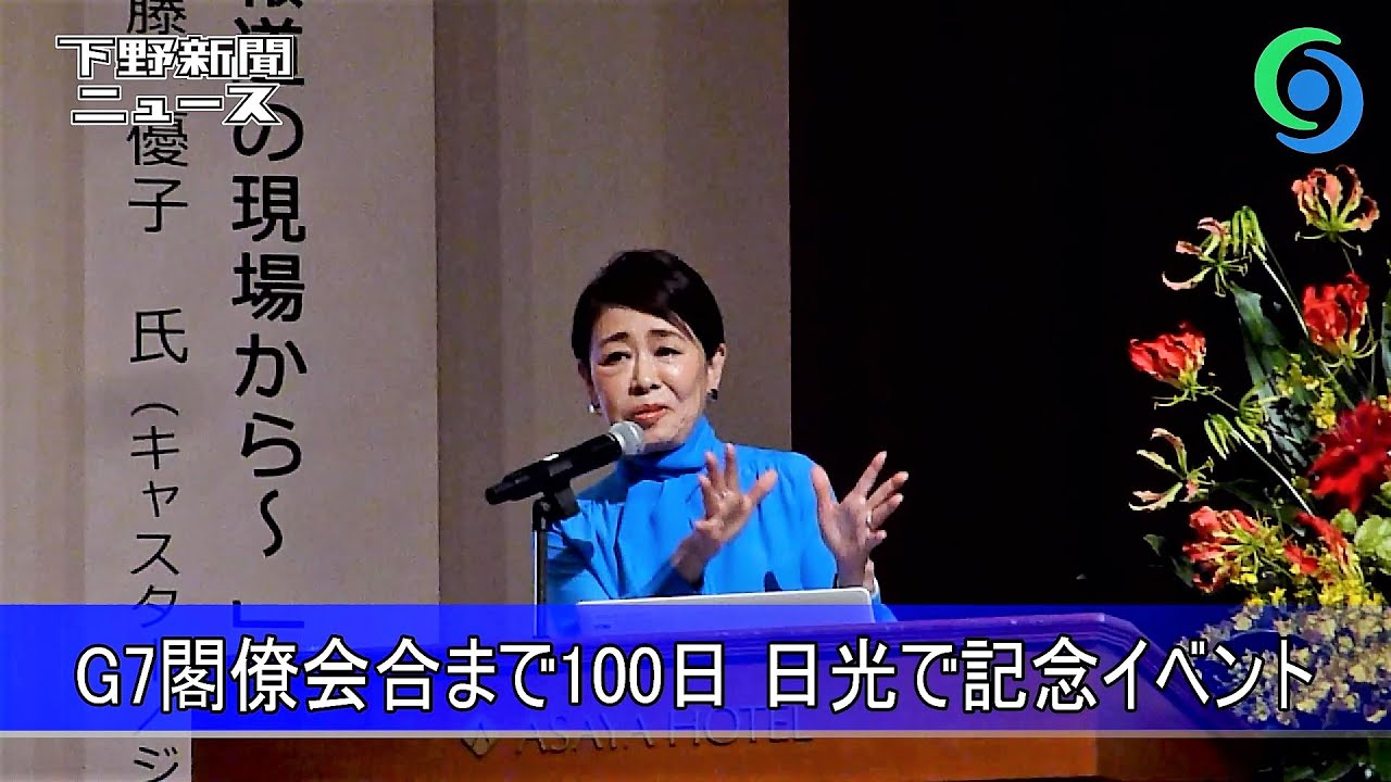 G7閣僚会合まで100日 日光で記念イベント　安藤優子さん基調講演