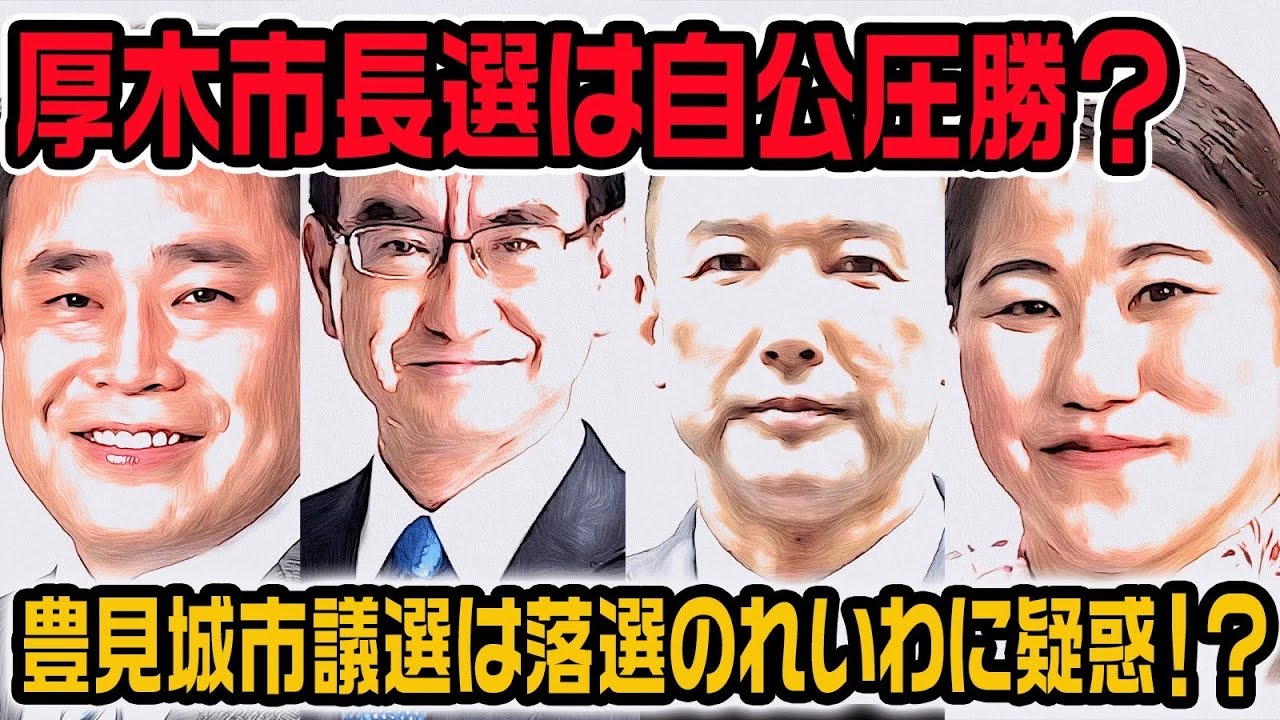 厚木市長選は自公圧勝！豊見城市議選はれいわ新選組が600票から伸びず。参政党も落選【山口たかひろ】【久保田みどり】【しい林たかゆき】