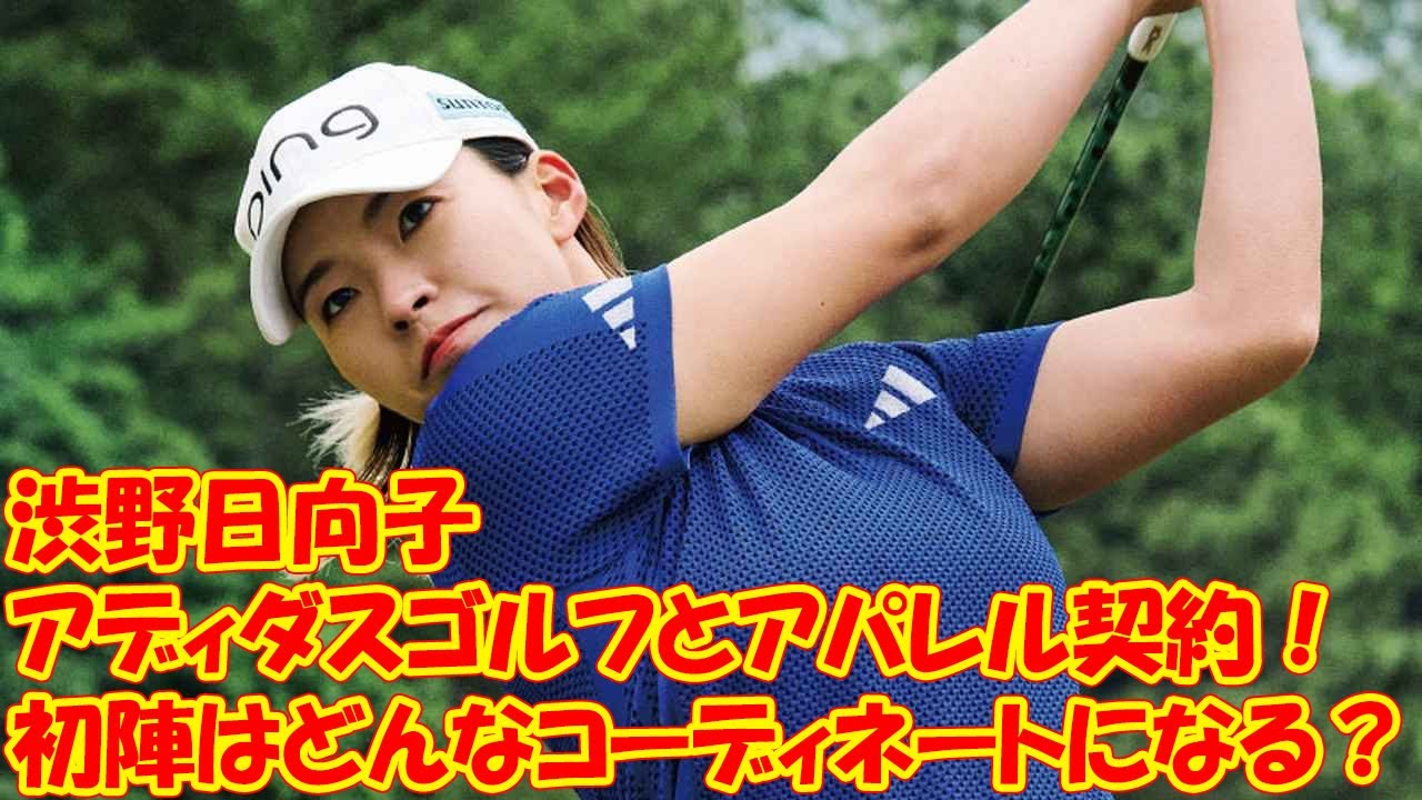 渋野日向子がアディダスゴルフとアパレル契約！　初陣はどんなコーディネートになる？