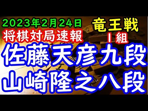 将棋対局速報▲佐藤天彦九段ー△山崎隆之八段 第36期竜王戦１組出場者決定戦[一手損角換わり]