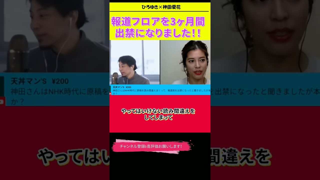 【神田愛花×ひろゆきコラボ配信】『バナナマン日村嫁神田愛花』報道フロアを3ヶ月間出禁になりました！！#ぽかぽか #shorts