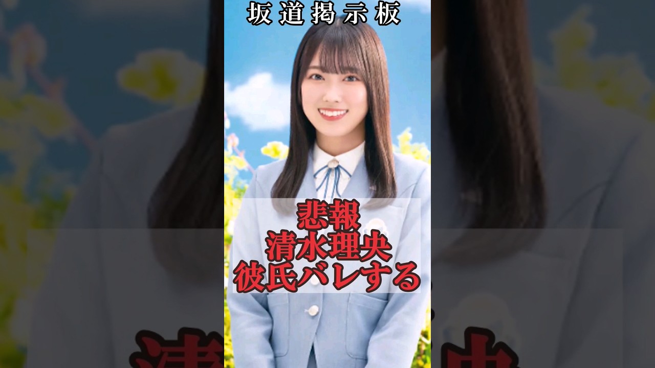 【悲報】日向坂46清水理央 加入後も彼氏と交際#shorts
