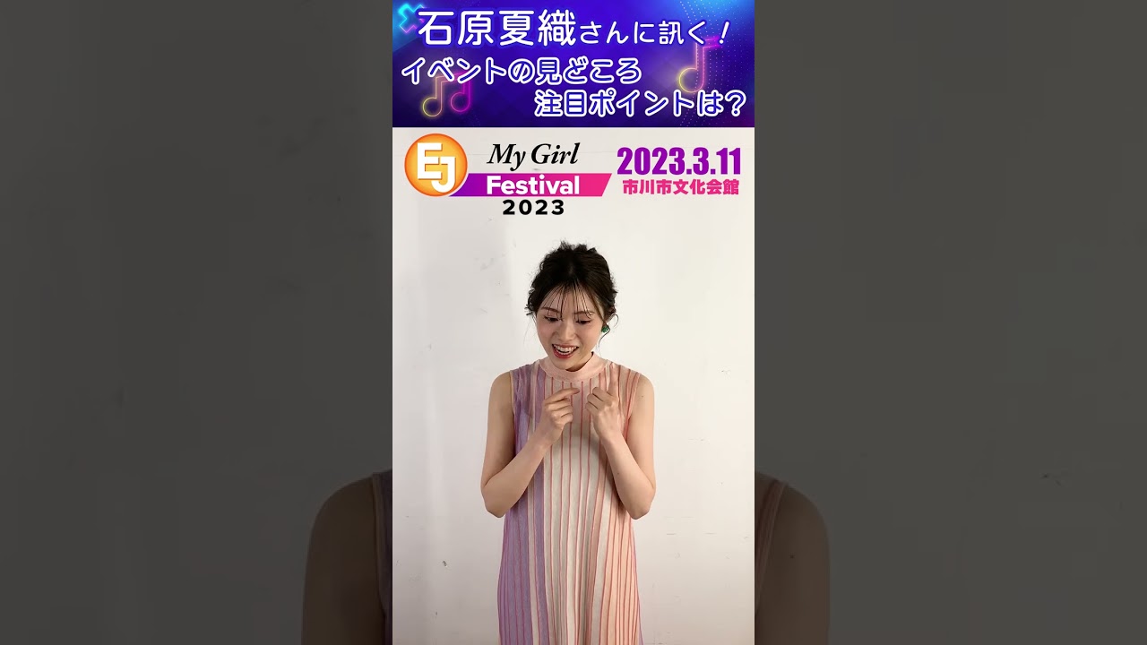 【石原夏織】EJ My Girl Festival2023：イベントの見どころは？ #shorts