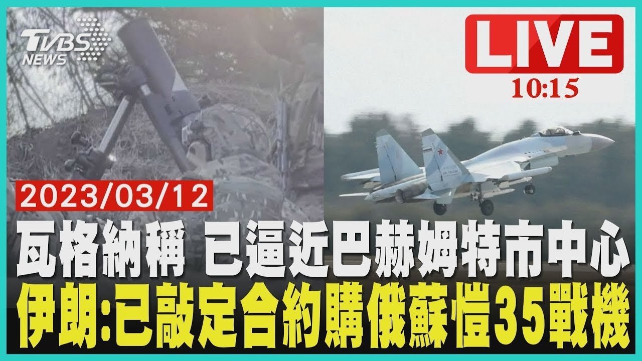 瓦格納稱 已逼近巴赫姆特市中心伊朗 已敲定合約購俄蘇愷35戰機