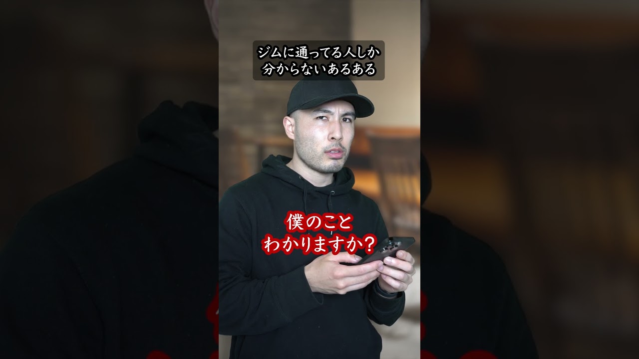 ジムに通ってる人しか分からないあるある #shorts