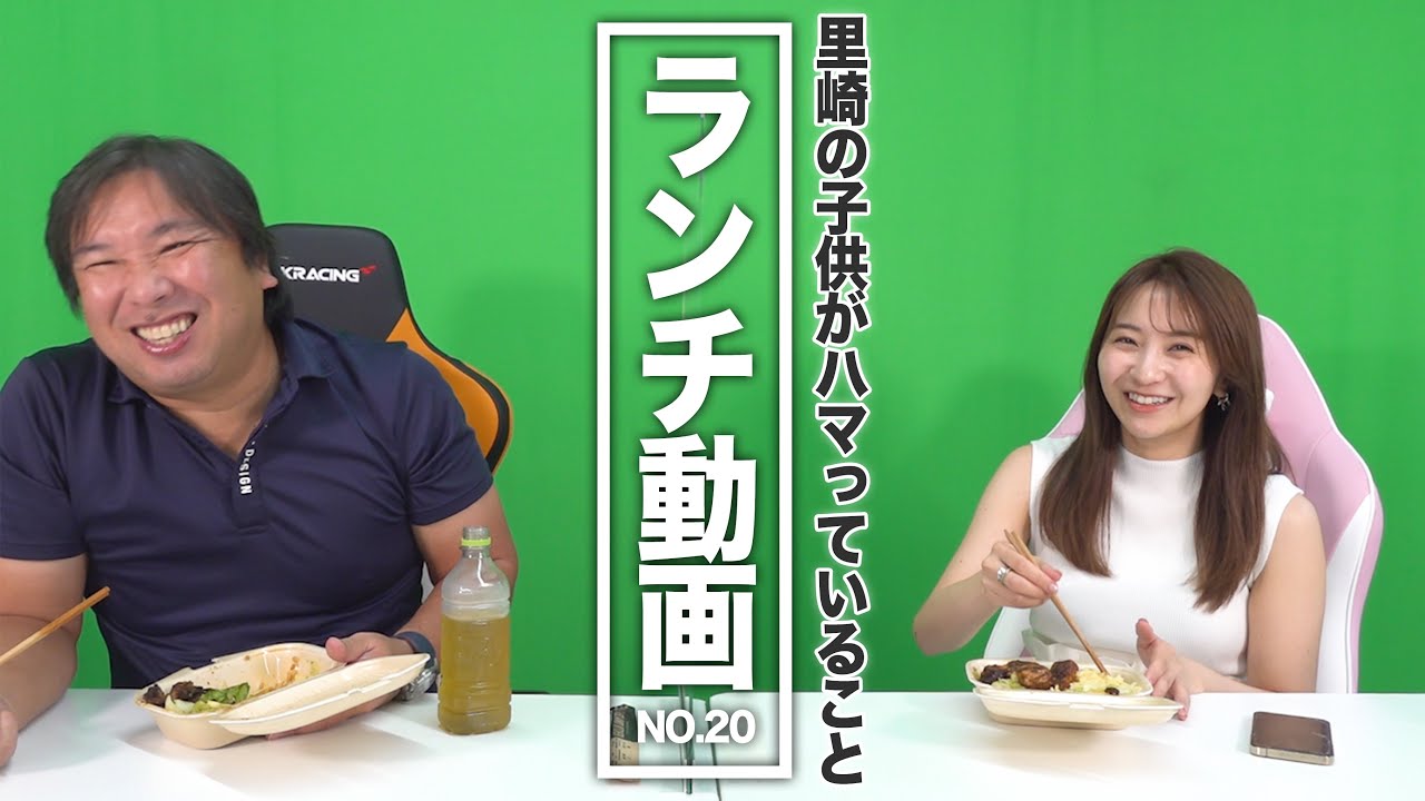里崎が子どもと一緒にハマっていること【ランチ動画No.20】