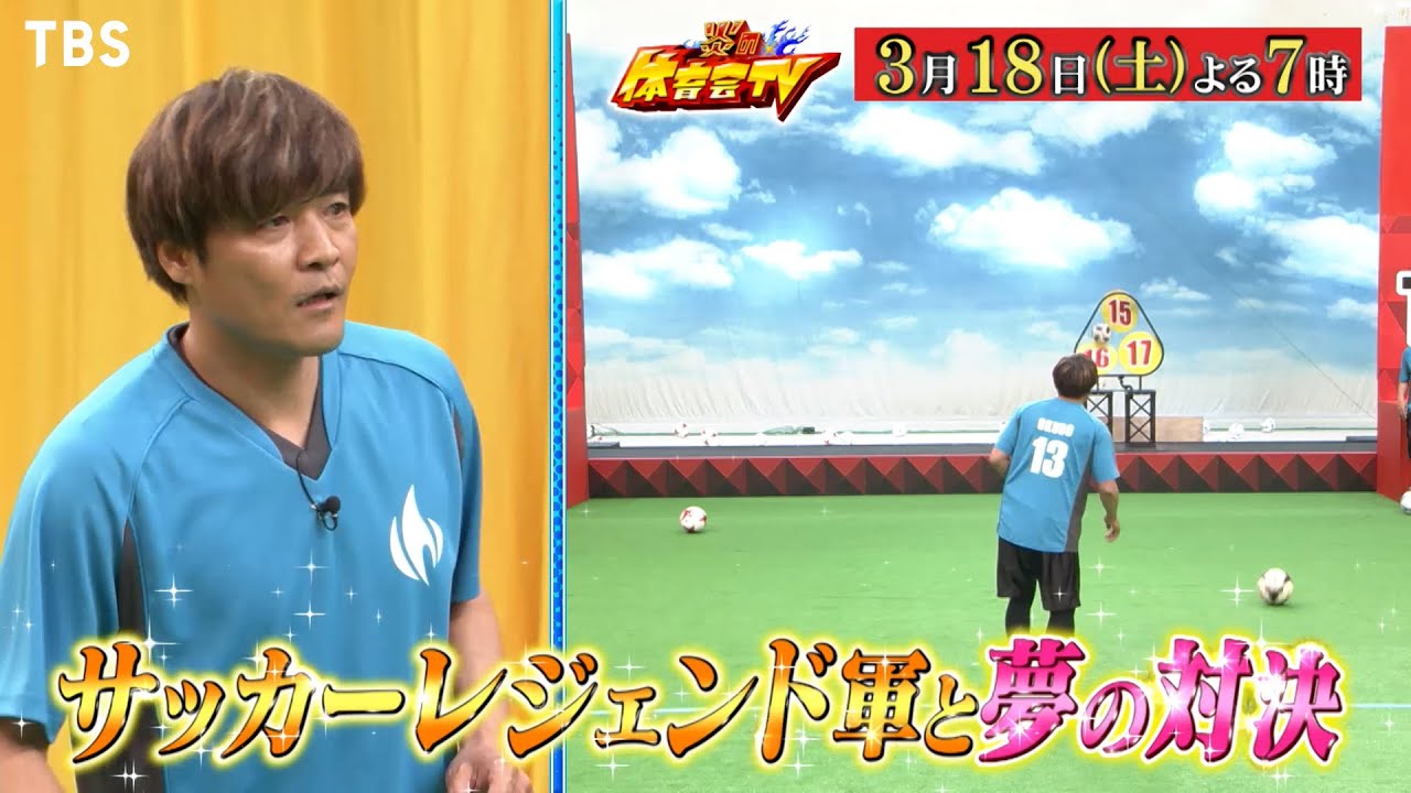 Snow Man目黒蓮 憧れのサッカーレジェンド軍と超本気対決!!『炎の体育会TV』3/18(土)【TBS】