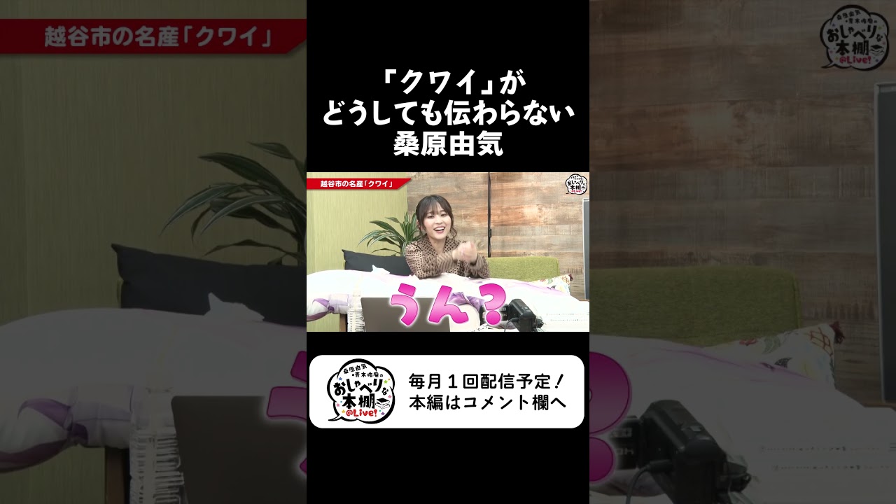 「クワイ」を伝えたい青木佑磨＆どうしても伝わらない桑原由気【HJおしゃ本】#shorts
