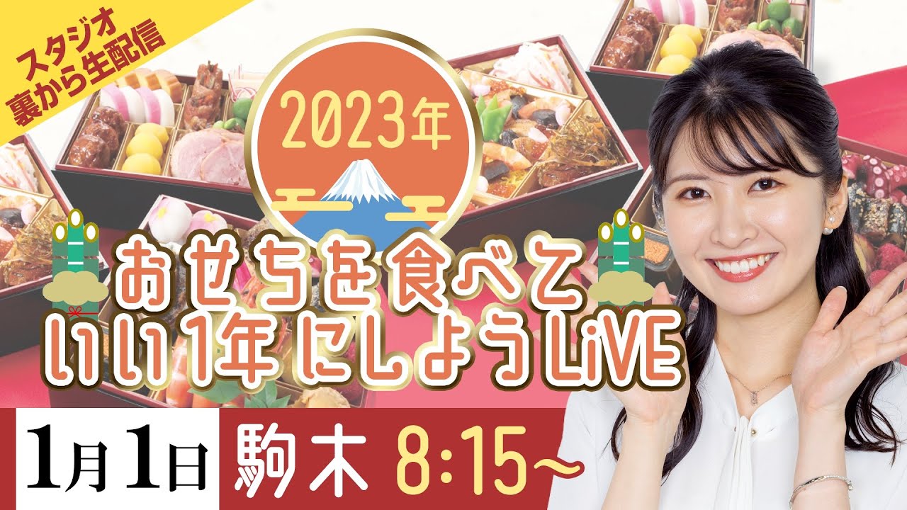 【2023年元日】おせちを食べていい1年にしようLiVE／2023年1月1日(日) 8時15分 〜(ウェザーニュースキャスター駒木結衣)