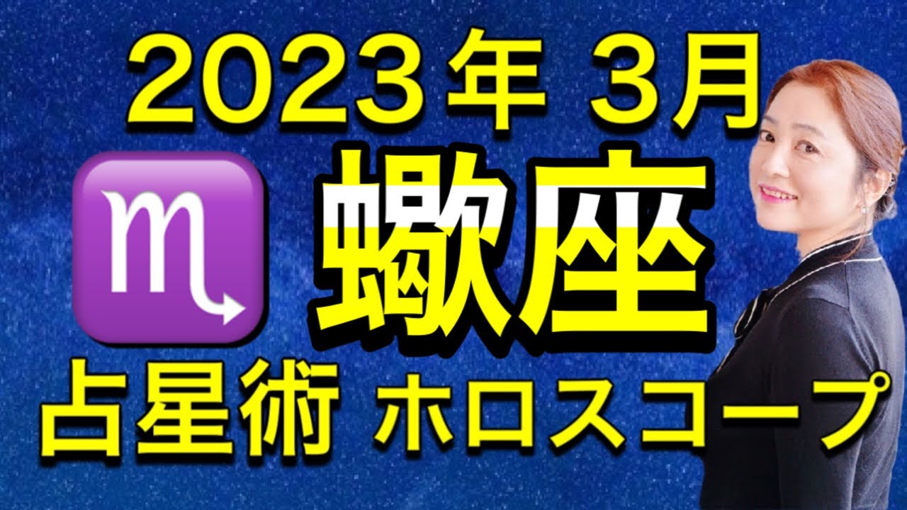 2023年3月♏️蠍座の運勢✨