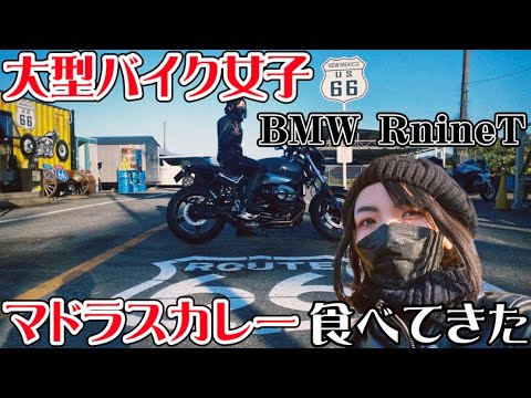 バイク女子｜なんで大型？RnineT？｜琵琶湖　マドラスカレー