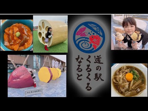 【道の駅】くるくるなると、楽しかった🍠