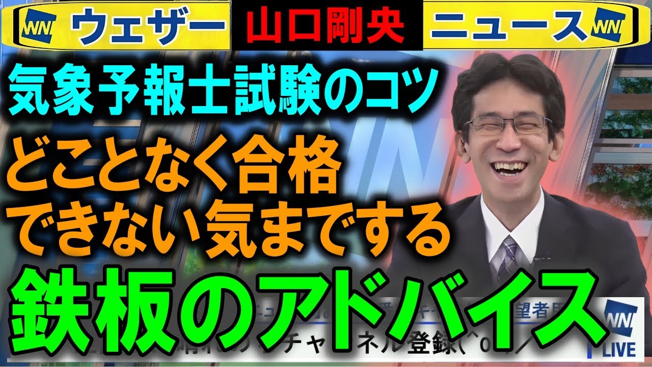 気象予報士試験の合格談 山口剛央 ウェザーニュース