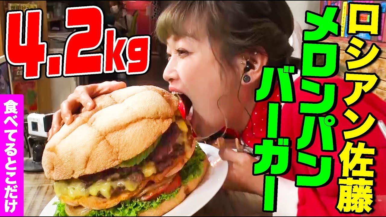 【デカ盛りハンター】顔よりデカい！メロンパンバーガー4.2gkgにロシアン佐藤が挑戦！隠し味で衝撃〇〇のジャムが登場【大胃王】【MUKBANG】【大食い】【モッパン】