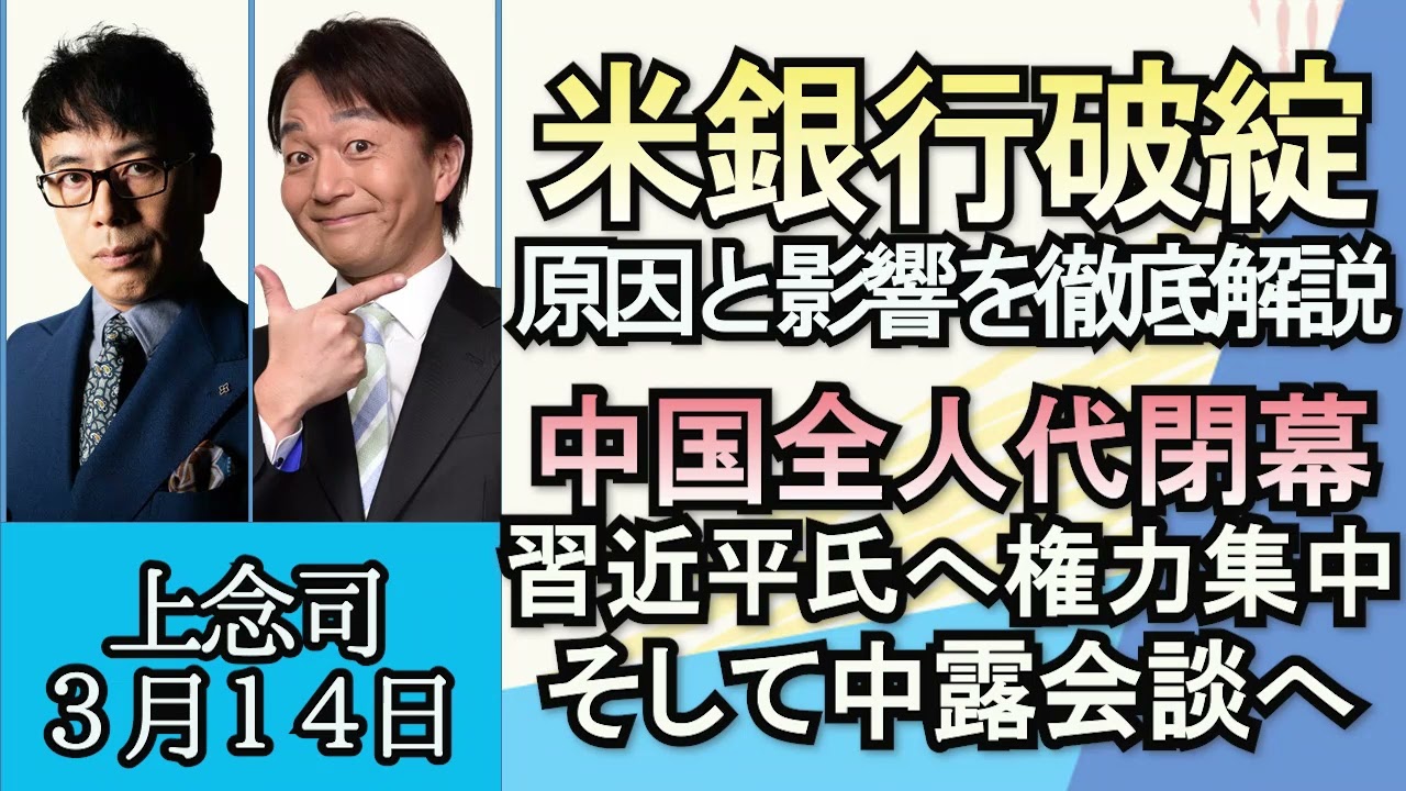 上念司「米銀行破綻、原因と経済への影響を解説」「中国全人代閉幕、習近平主席に権力集中」「イーロン・マスク氏のスターリンク、個人向け値下げで攻勢」３月１４日