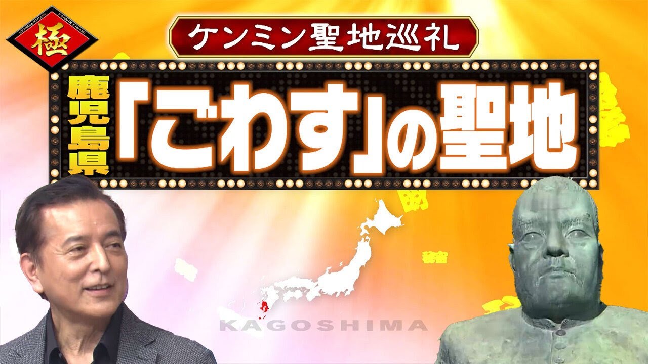 鹿児島弁「ごわす」を駆使するケンミンはいるのか！？【秘密のケンミンSHOW極公式|2023年3月2日 放送】
