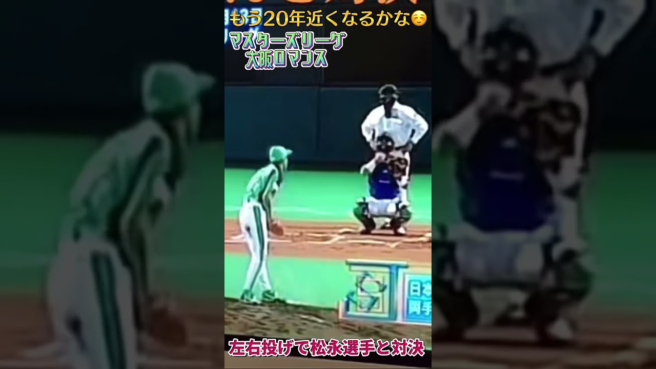20年近く前のマスターズリーグでスイッチヒッターの松永浩美選手とスイッチ対決⚾️#野球 #野球女子 #野球少年  #baseball #両手投げ  #松永浩美 #マスターズリーグ