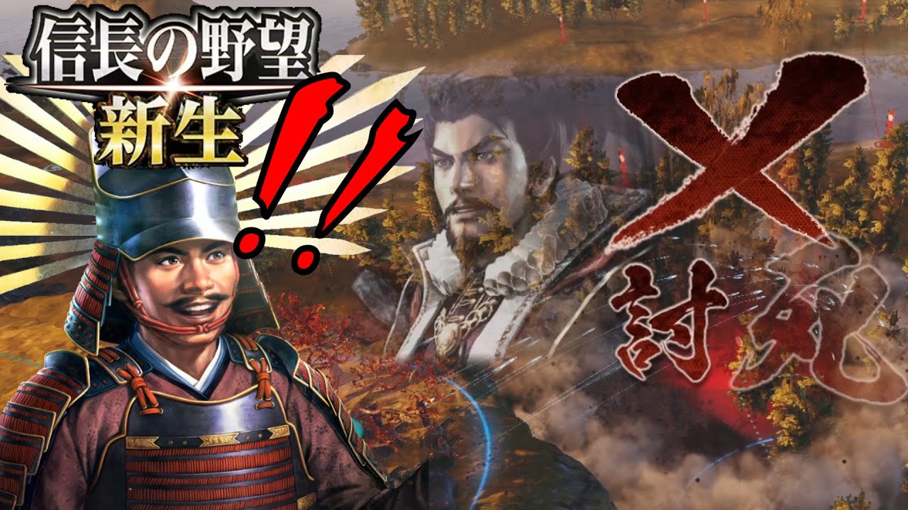 【信長の野望・新生】まさかの織田信長、討ﾀﾋ！！【羽柴秀吉プレイ】 #6