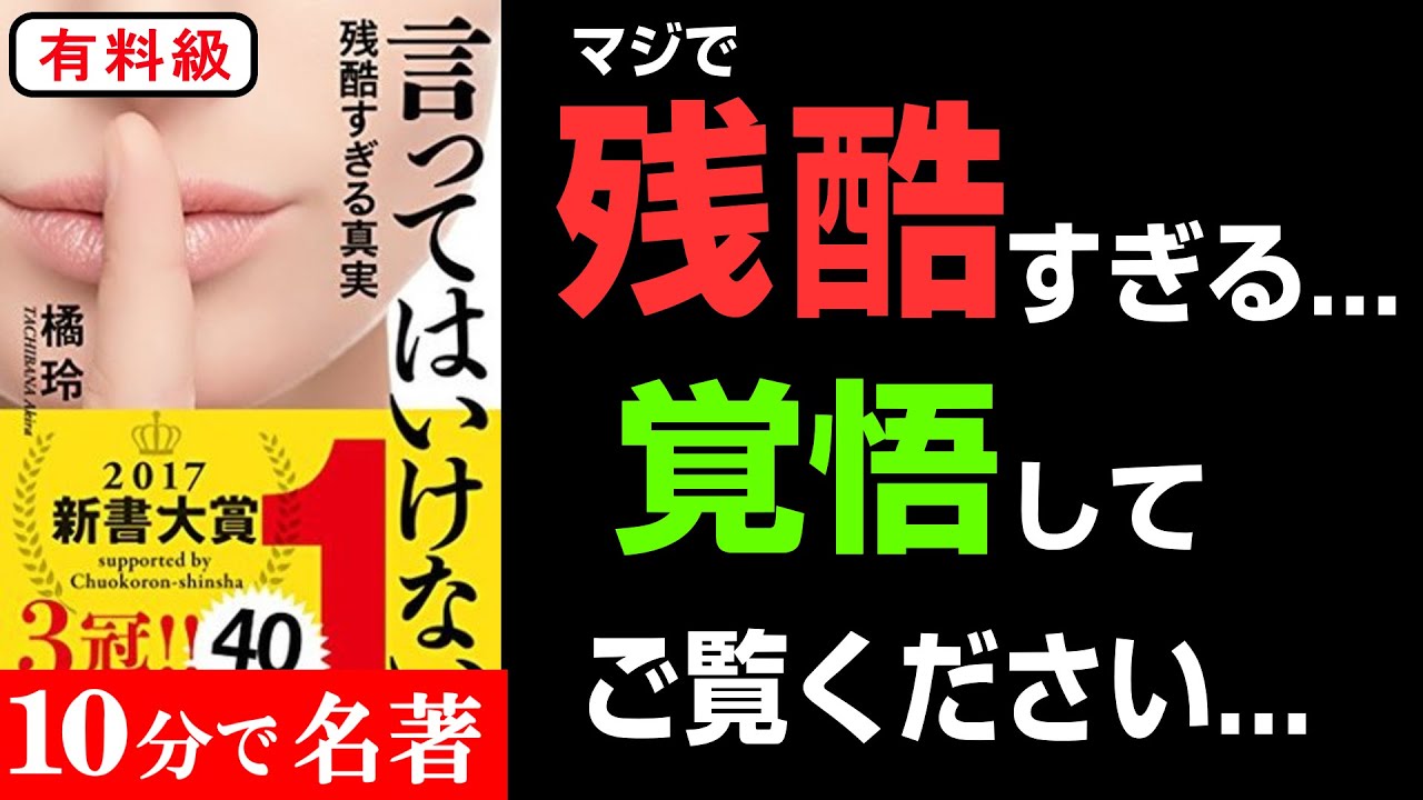 この３つの真実知らないとマジで人生で大損します！！！『言ってはいけない 残酷すぎる真実』究極のまとめ