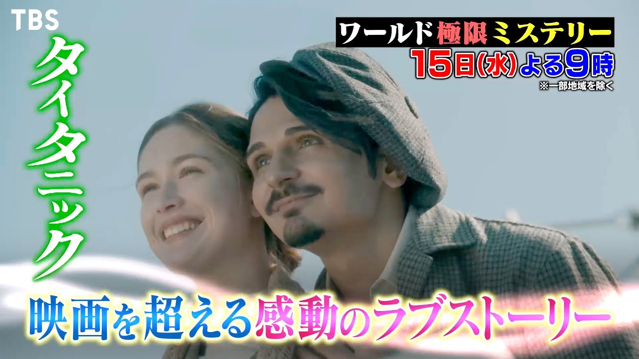 SixTONES髙地優吾も感動!! タイタニック 映画を超えた愛の物語!! 生か死か…愛を貫いた女性の決断『ワールド極限ミステリー』3/15(水)【TBS】