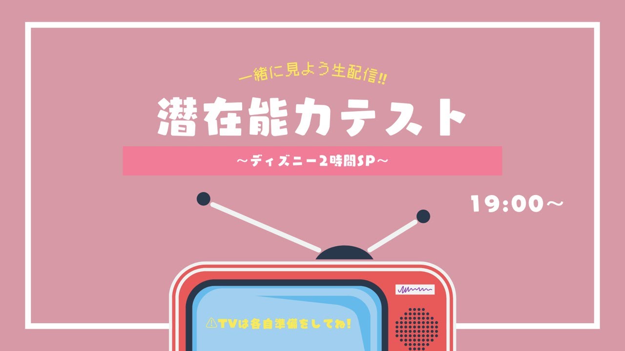【生配信アーカイブ】潜在能力テストのディズニーSP一緒に見よう生配信！
