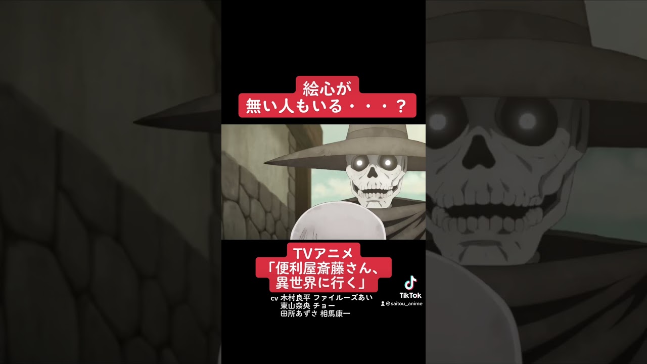 TVアニメ『便利屋斎藤さん、異世界に行く』本編切り抜き動画 第9話より「絵心が無い人もいる・・・？」#木村良平 #ファイルーズあい #東山奈央 #チョー #田所あずさ #相馬康一 #便利屋斎藤さん