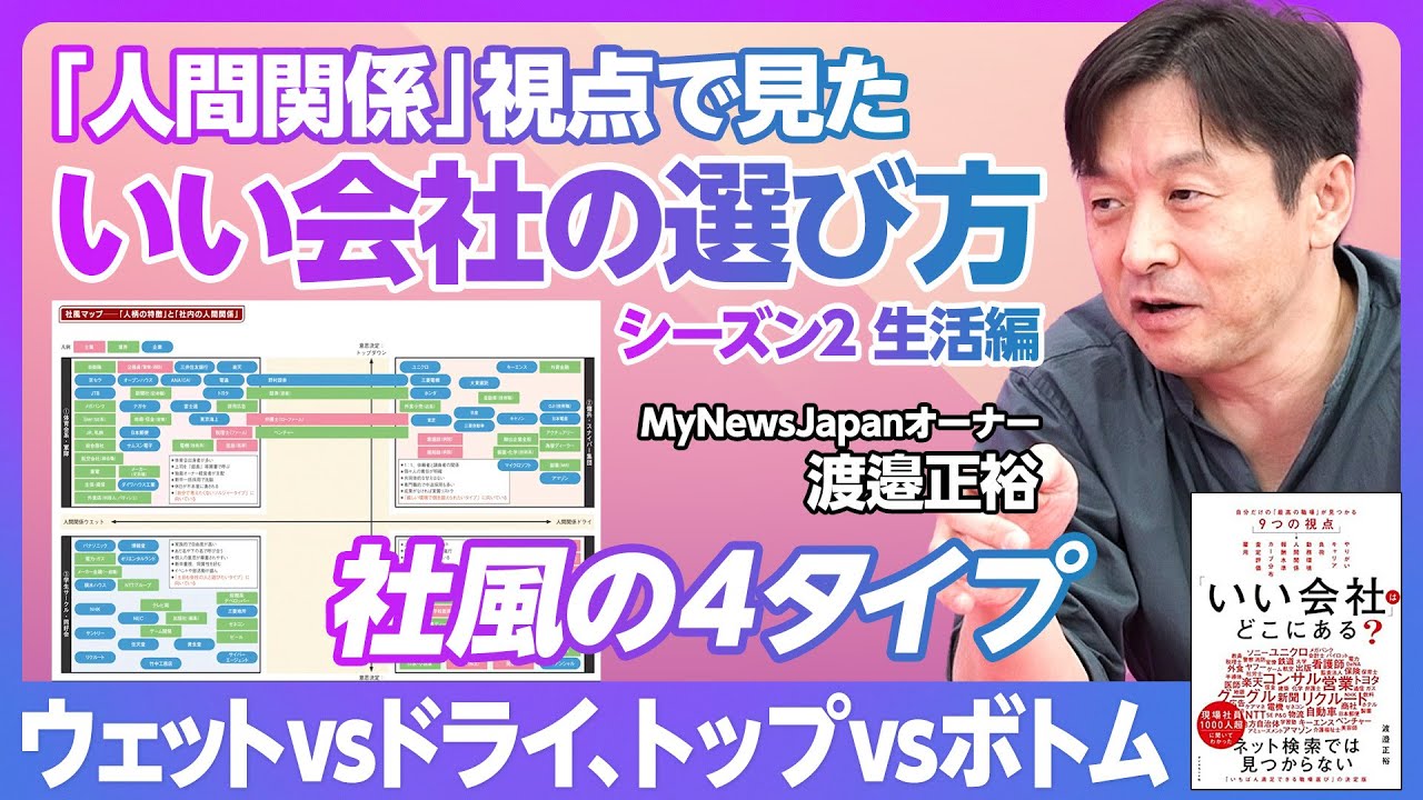 【いい会社の選び方：生活編⑤】人間関係で見る社風の4タイプ／体育会系・軍隊／傭兵スナイパー集団／学生サークル同好会／個人商店・個人事業主／三菱電機、日立、東芝の社風【MyNewsJapan渡邉正裕】