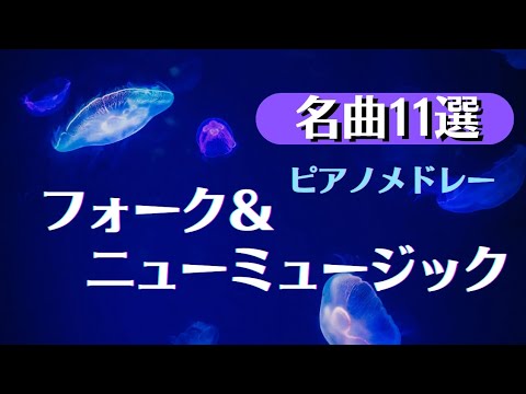 ピアノメドレー初級　昭和の名曲