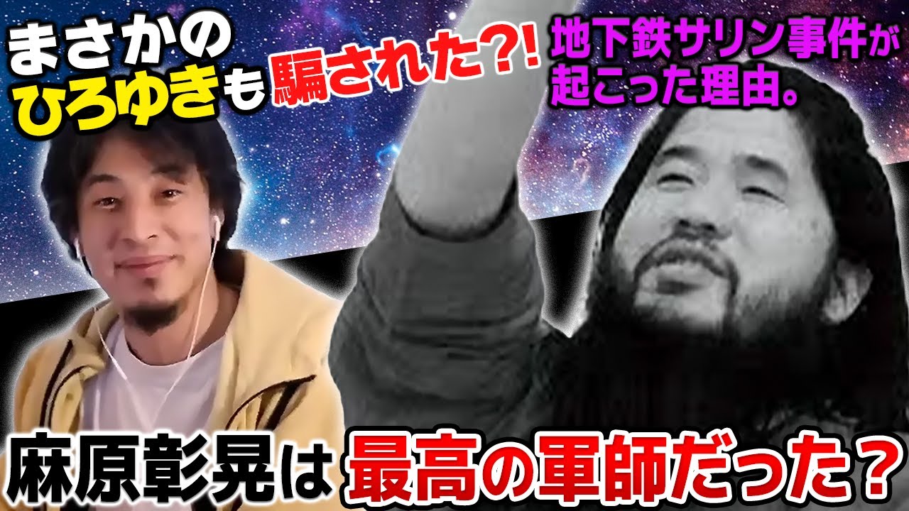 【ひろゆき】僕も含めあそこで○○した人達ってあの事件に一部加担してたんですよね..麻原彰晃がいかにヤバい人物だったか語るひろゆき【オウム真理教 アレフ 尊師マーチ 地下鉄サリン事件 マハーポーシャ】