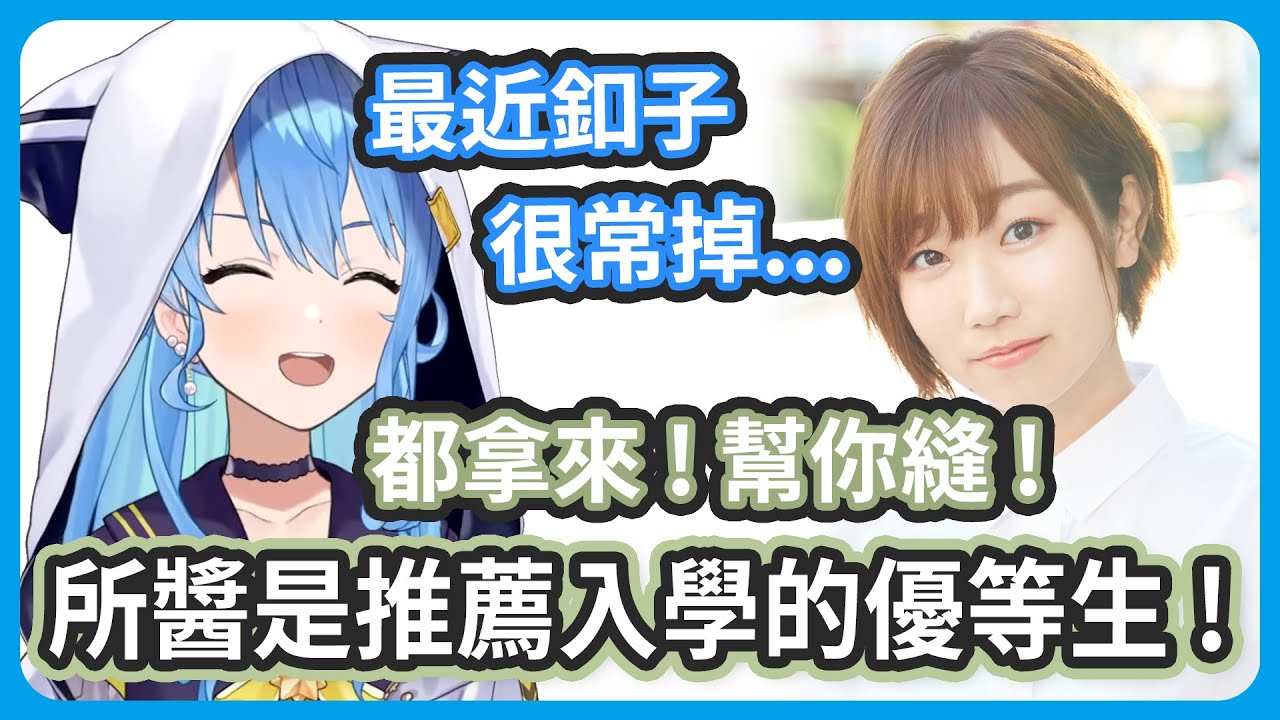 所醬其實是成績優異推薦入學的優等生 ! 非常擅長裁縫 !【星街すいせい / 田所あずさ 】