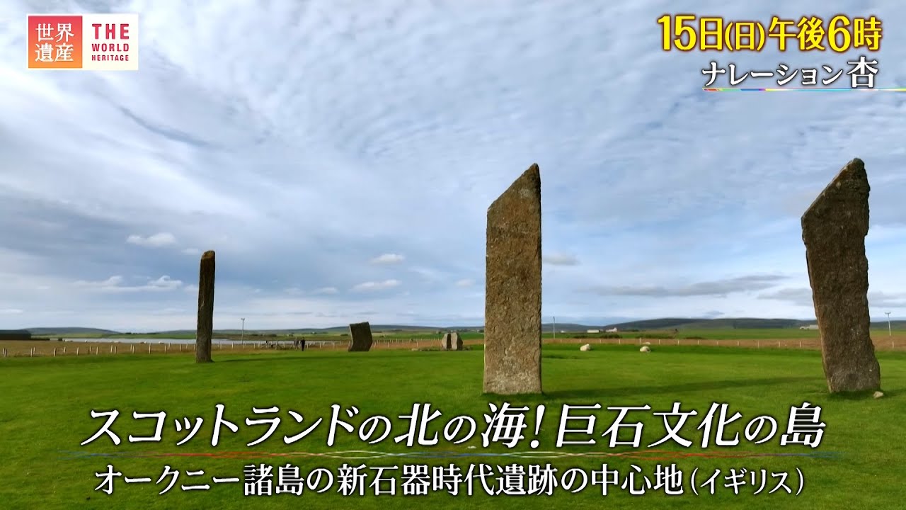 『世界遺産』1/15(日) オークニー諸島の新石器時代遺跡の中心地 〜 スコットランドの北の海 巨石文化の島【TBS】