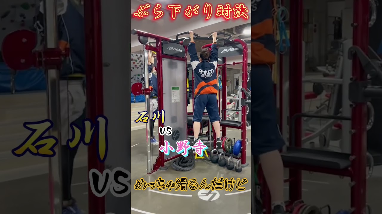ぶら下がり対決🔥石川vs小野寺